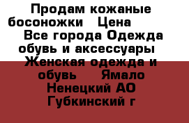 Продам кожаные босоножки › Цена ­ 12 000 - Все города Одежда, обувь и аксессуары » Женская одежда и обувь   . Ямало-Ненецкий АО,Губкинский г.